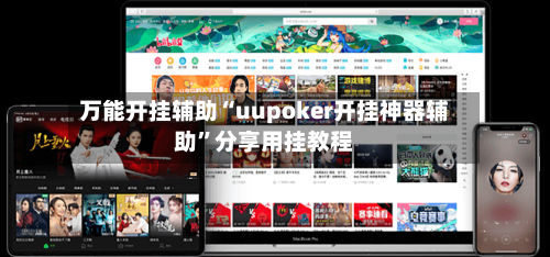 万能开挂辅助“uupoker开挂神器辅助”分享用挂教程-第3张图片