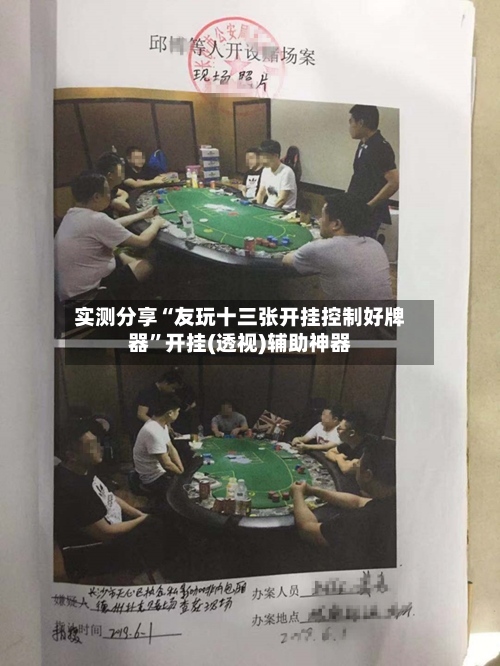 实测分享“友玩十三张开挂控制好牌器”开挂(透视)辅助神器-第2张图片