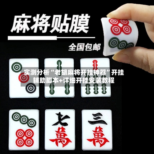 实测分析“老胡麻将开挂神器”开挂辅助脚本+详细开挂安装教程-第3张图片