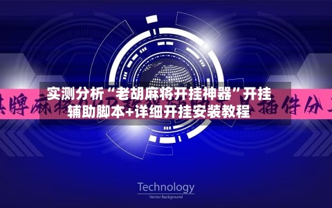 实测分析“老胡麻将开挂神器	”开挂辅助脚本+详细开挂安装教程-第2张图片