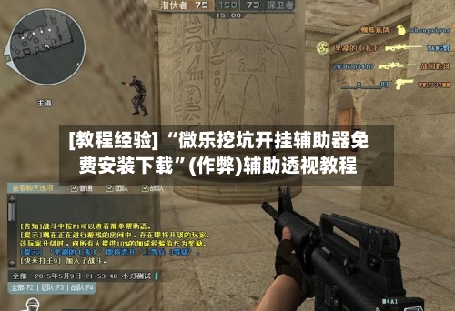 [教程经验] “微乐挖坑开挂辅助器免费安装下载”(作弊)辅助透视教程-第2张图片