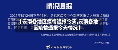【云南各地区疫情通报今天,云南各地区疫情通报今天情况】-第3张图片