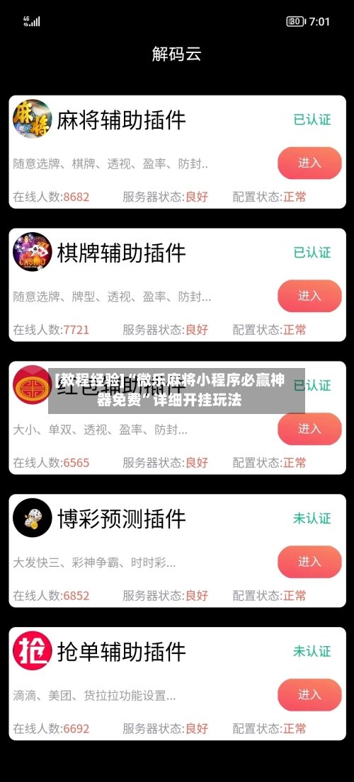 [教程经验]“微乐麻将小程序必赢神器免费”详细开挂玩法-第2张图片