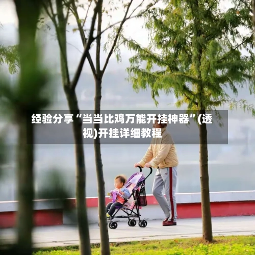 经验分享“当当比鸡万能开挂神器”(透视)开挂详细教程