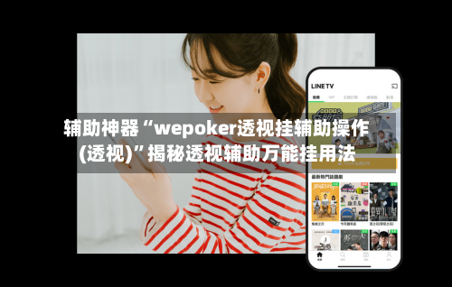 辅助神器“wepoker透视挂辅助操作(透视)”揭秘透视辅助万能挂用法-第2张图片