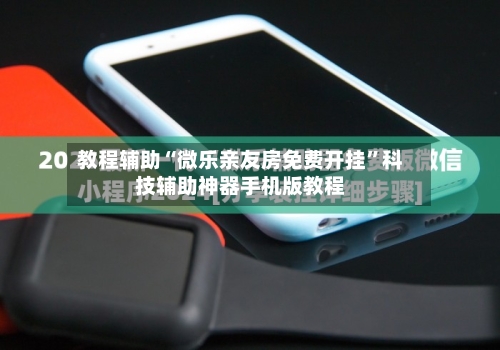 教程辅助“微乐亲友房免费开挂”科技辅助神器手机版教程-第2张图片