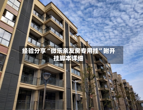 经验分享“微乐亲友房专用挂”附开挂脚本详细