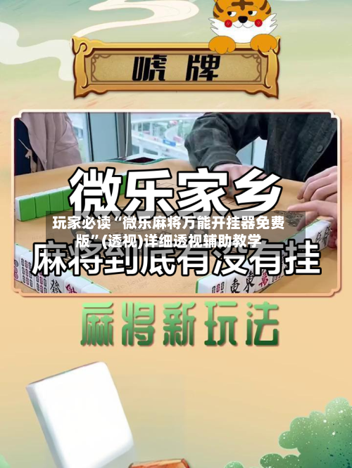 玩家必读“微乐麻将万能开挂器免费版	”(透视)详细透视辅助教学-第2张图片