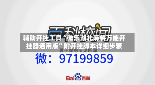 辅助开挂工具“微乐湖北麻将万能开挂器通用版”附开挂脚本详细步骤-第2张图片