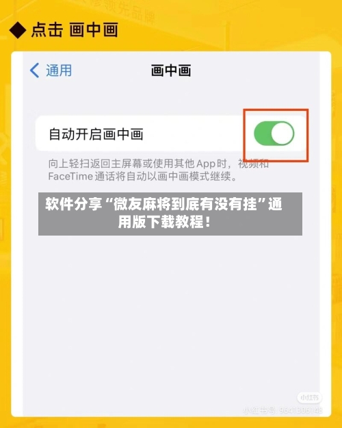 软件分享“微友麻将到底有没有挂	”通用版下载教程！-第3张图片