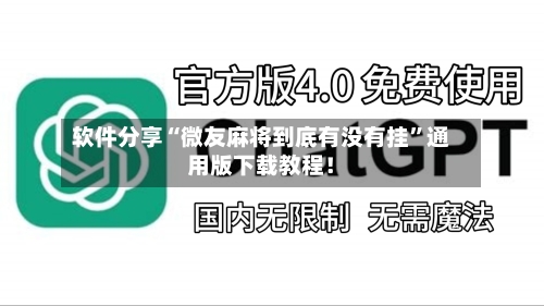 软件分享“微友麻将到底有没有挂”通用版下载教程！