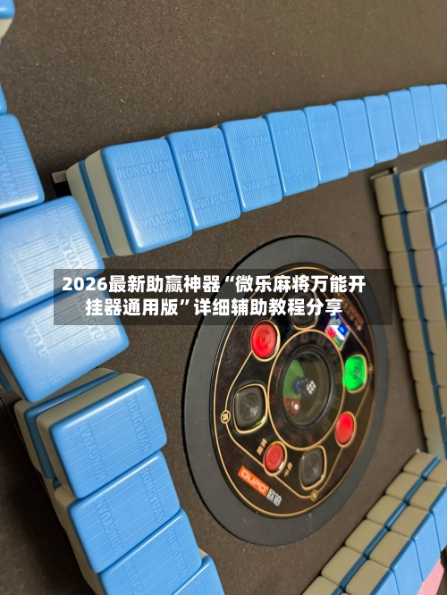 2026最新助赢神器“微乐麻将万能开挂器通用版”详细辅助教程分享-第3张图片