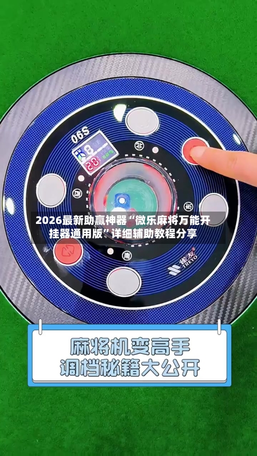 2026最新助赢神器“微乐麻将万能开挂器通用版”详细辅助教程分享