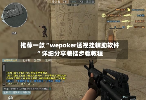 推荐一款“wepoker透视挂辅助软件”详细分享装挂步骤教程-第3张图片