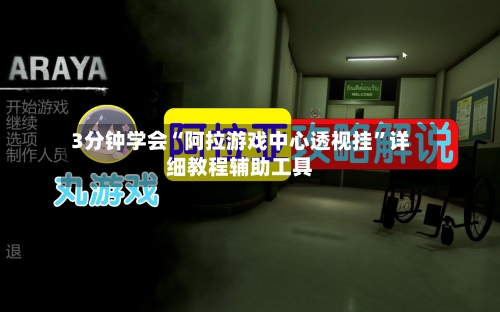 3分钟学会“阿拉游戏中心透视挂”详细教程辅助工具-第2张图片