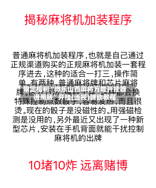 限定福利“微乐山西麻将万能开挂器通用版”开挂(透视)辅助教程-第3张图片