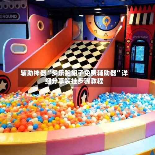 辅助神器“多乐跑胡子免费辅助器”详细分享装挂步骤教程-第2张图片