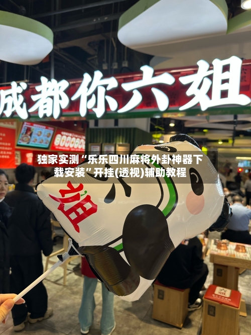 独家实测“乐乐四川麻将外卦神器下载安装”开挂(透视)辅助教程-第3张图片