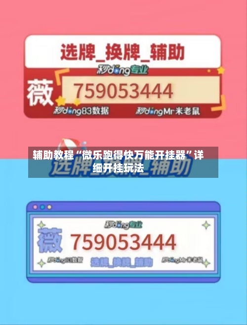 辅助教程“微乐跑得快万能开挂器”详细开挂玩法