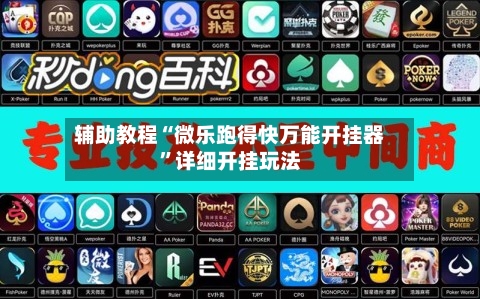 辅助教程“微乐跑得快万能开挂器”详细开挂玩法-第2张图片