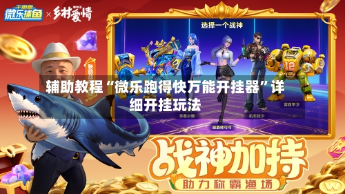 辅助教程“微乐跑得快万能开挂器”详细开挂玩法-第3张图片