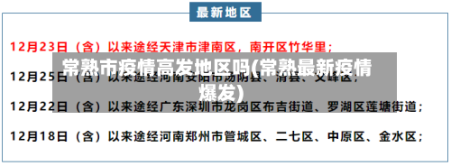 常熟市疫情高发地区吗(常熟最新疫情爆发)