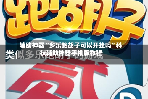 辅助神器“多乐跑胡子可以开挂吗	”科技辅助神器手机版教程-第2张图片