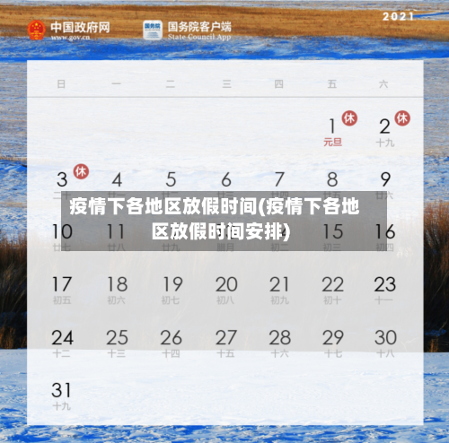 疫情下各地区放假时间(疫情下各地区放假时间安排)-第3张图片