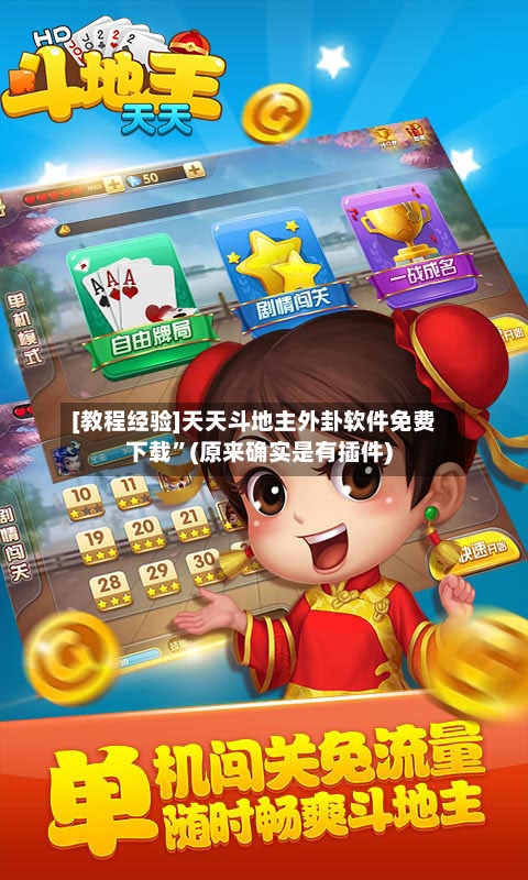 [教程经验]天天斗地主外卦软件免费下载”(原来确实是有插件)-第2张图片