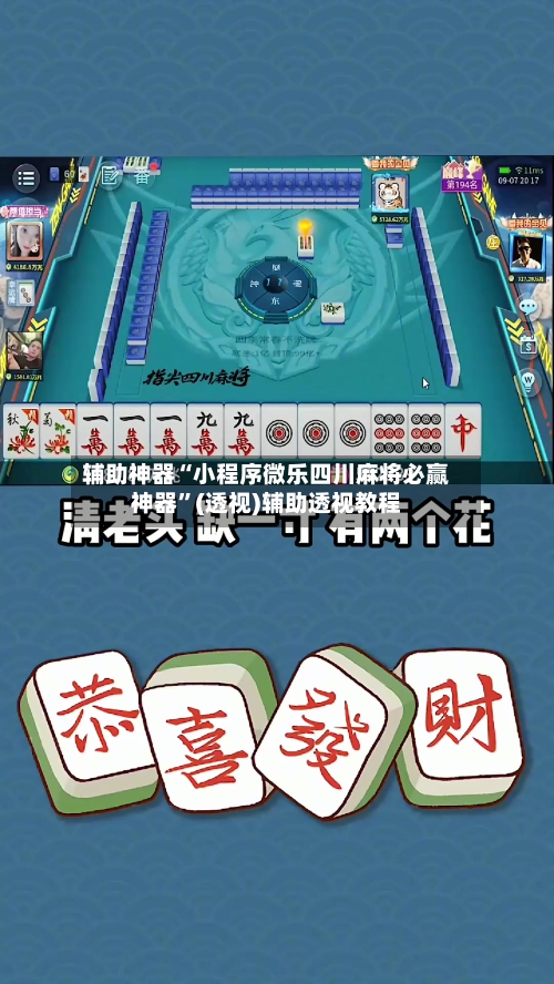 辅助神器“小程序微乐四川麻将必赢神器”(透视)辅助透视教程