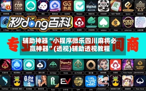 辅助神器“小程序微乐四川麻将必赢神器	”(透视)辅助透视教程-第2张图片