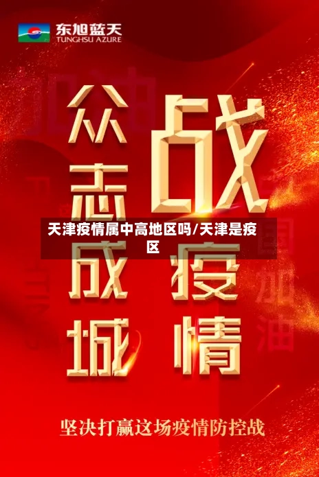 天津疫情属中高地区吗/天津是疫区