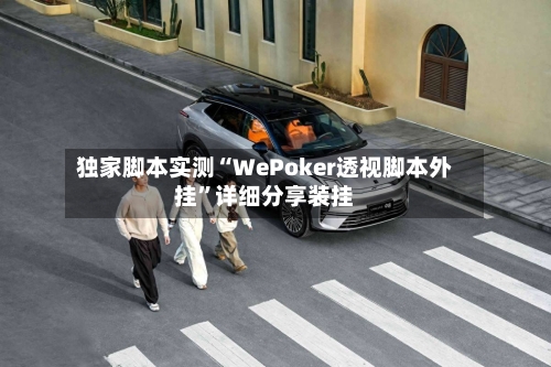 独家脚本实测“WePoker透视脚本外挂”详细分享装挂-第2张图片