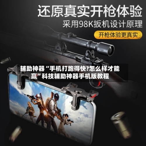 辅助神器“手机打跑得快?怎么样才能赢	”科技辅助神器手机版教程-第2张图片