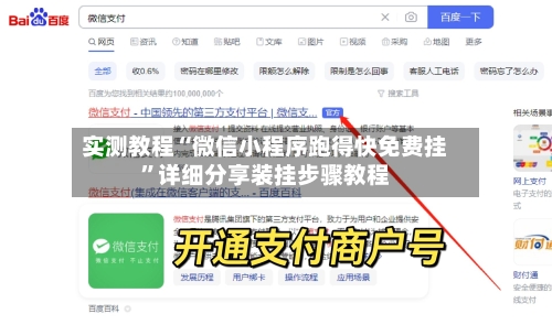 实测教程“微信小程序跑得快免费挂”详细分享装挂步骤教程
