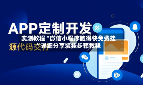 实测教程“微信小程序跑得快免费挂	”详细分享装挂步骤教程-第2张图片