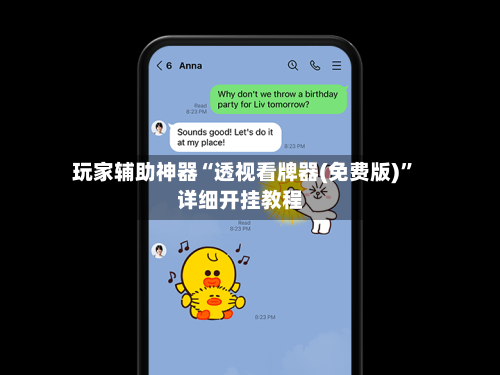 玩家辅助神器“透视看牌器(免费版)”详细开挂教程