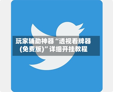 玩家辅助神器“透视看牌器(免费版)”详细开挂教程-第2张图片