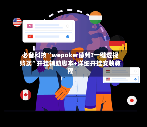 必备科技“wepoker德州?一键透视购买	”开挂辅助脚本+详细开挂安装教程-第2张图片