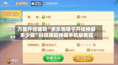 万能开挂辅助“多乐跑胡子开挂神器多少钱	”科技辅助神器手机版教程-第2张图片