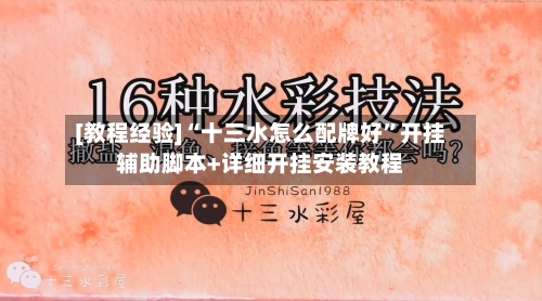 [教程经验]“十三水怎么配牌好”开挂辅助脚本+详细开挂安装教程-第2张图片