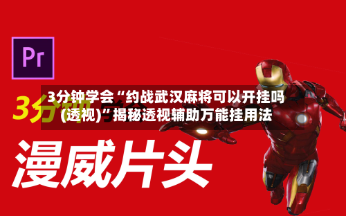 3分钟学会“约战武汉麻将可以开挂吗(透视)”揭秘透视辅助万能挂用法-第2张图片