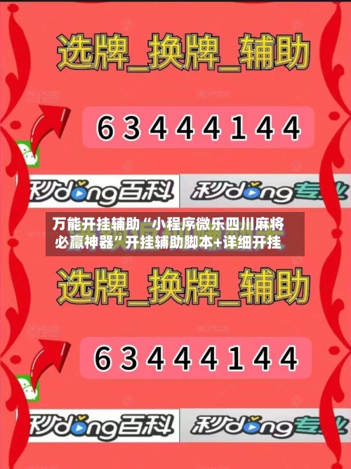 万能开挂辅助“小程序微乐四川麻将必赢神器”开挂辅助脚本+详细开挂-第2张图片