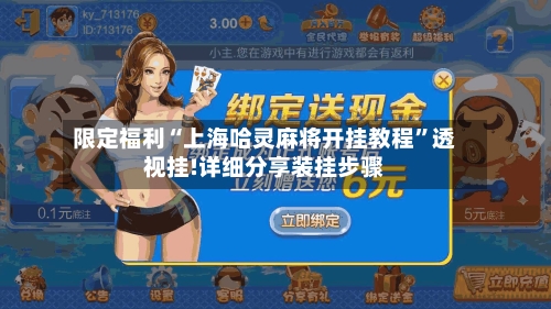 限定福利“上海哈灵麻将开挂教程”透视挂!详细分享装挂步骤-第3张图片