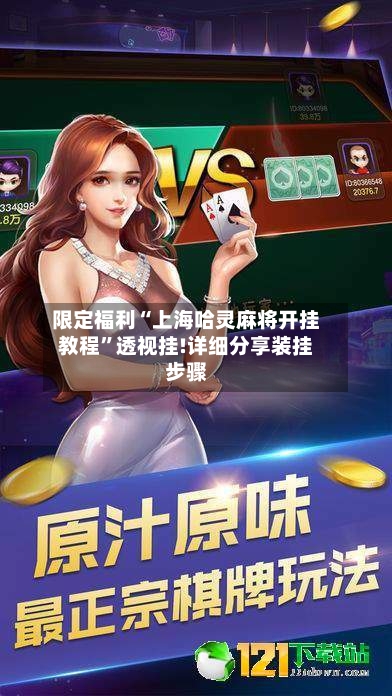 限定福利“上海哈灵麻将开挂教程	”透视挂!详细分享装挂步骤-第2张图片