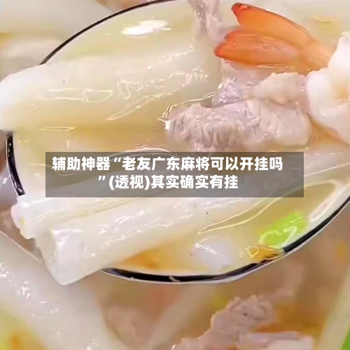 辅助神器“老友广东麻将可以开挂吗”(透视)其实确实有挂-第3张图片