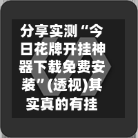 分享实测“今日花牌开挂神器下载免费安装”(透视)其实真的有挂-第3张图片