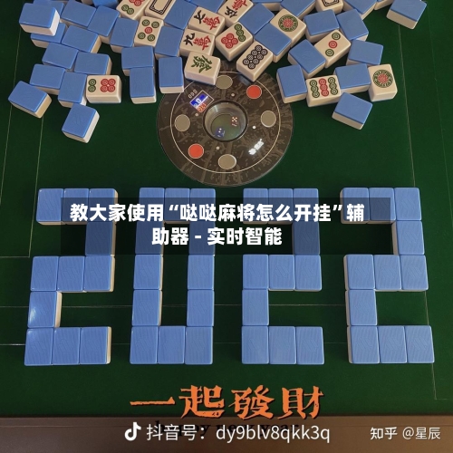 教大家使用“哒哒麻将怎么开挂	”辅助器 - 实时智能-第2张图片