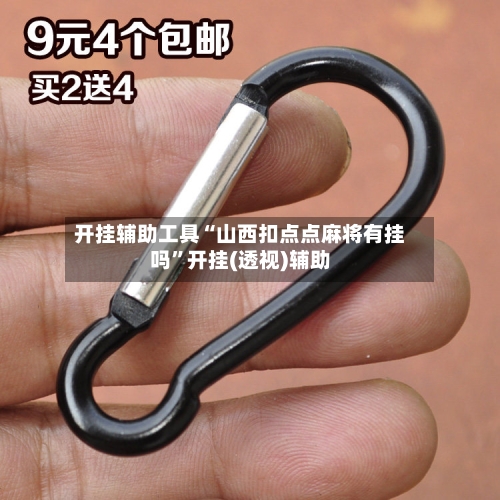 开挂辅助工具“山西扣点点麻将有挂吗	”开挂(透视)辅助-第3张图片
