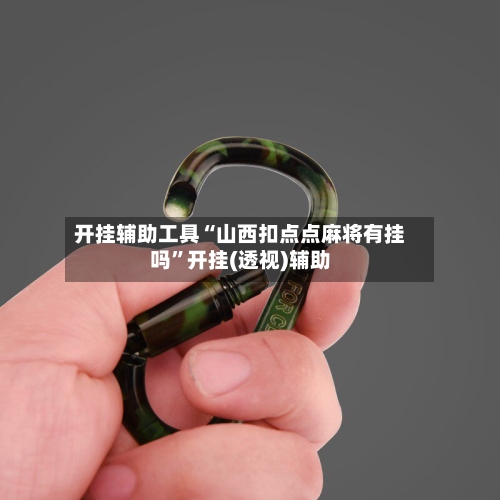 开挂辅助工具“山西扣点点麻将有挂吗”开挂(透视)辅助-第2张图片